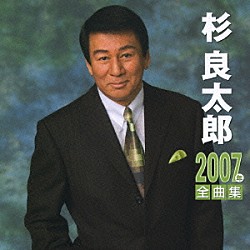 杉良太郎「杉良太郎　２００７年全曲集」