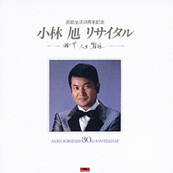 小林旭「芸能生活３０周年記念『小林旭　リサイタル』－雑草・人生・男道－」