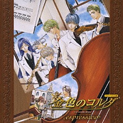 （ゲーム・ミュージック） 谷山紀章 岸尾大輔 伊藤健太郎 佐藤朱 森田成一 福山潤 増田ゆき「金色のコルダ　～ｅｓｐｒｅｓｓｉｖｏ～」
