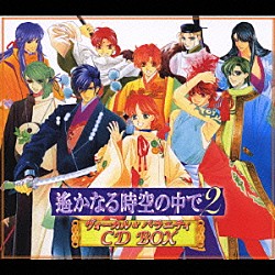 （アニメーション） 関智一 保志総一朗 中原茂 井上和彦 高橋直純 三木眞一郎 宮田幸季「遙かなる時空の中で２　ヴォーカル＆バラエティ　ＣＤ　ＢＯＸ」