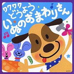 （童謡／唱歌） 森みゆき ＮＨＫ東京放送児童合唱団 真理ヨシコ 桜井千寿 タンポポ児童合唱団 杉並児童合唱団 塩野雅子「ワクワク　どうよう＊いぬのおまわりさん」