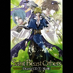 （ドラマＣＤ） 野島健児 千葉進歩 小山力也 小杉十郎太 鈴木千尋 水島大宙 斎藤千和「セイント・ビースト　Ｏｔｈｅｒｓ　ドラマＣＤ　１「光と闇」」