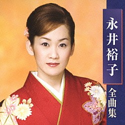 永井裕子「永井裕子　全曲集」