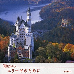 （オムニバス） 神谷郁代 小泉ひろし 東京フィルハーモニー交響楽団 小林研一郎 三村園子 黒岩英臣 東京交響楽団「エリーゼのために　～ドイツ①～」