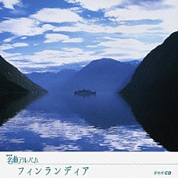 （オムニバス） 矢崎彦太郎 東京フィルハーモニー交響楽団 梅田俊明 山田一雄 斎藤雅広 尾高忠明 堀米ゆず子「フィンランディア　～北欧～」