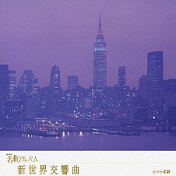 （オムニバス） 田中千香士カルテット 小泉ひろし 東京フィルハーモニー交響楽団 佐渡裕 山本直純 崎元譲 小松一彦「新世界交響曲　～アメリカ～」