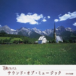 （オムニバス） 小林研一郎 ＮＨＫ交響楽団 沼尻竜典 東京フィルハーモニー交響楽団 石丸寛 曽我栄子 黒岩英臣「サウンド・オブ・ミュージック　～オーストリア③～」