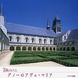 （オムニバス） 高関健 東京フィルハーモニー交響楽団 沼尻竜典 辻宥子 小林研一郎 ＮＨＫ児童合唱団シニア 花房晴美「グノーのアヴェ・マリア　～フランス②～」