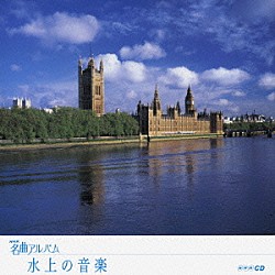 （オムニバス） 外山雄三 ＮＨＫ交響楽団 田中良和 東京フィルハーモニー交響楽団 尾高忠明 久山恵子 秋山和慶「水上の音楽　～イギリス②～」