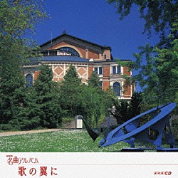 （オムニバス） 十束尚宏 東京フィルハーモニー交響楽団 沼尻竜典 糸井正博 小泉ひろし 小林研一郎 日本合唱協会「歌の翼に　～ドイツ③～」