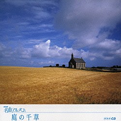 （オムニバス） 梅田俊明 東京フィルハーモニー交響楽団 山本直純 ＮＨＫ交響楽団 中沢桂 三石精一 木村俊光「庭の千草　～イギリス③～」