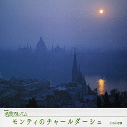 （オムニバス） 高関健 東京フィルハーモニー交響楽団 十束尚宏 外山雄三 ＮＨＫ交響楽団 加藤知子 山本直純「モンティのチャールダーシュ　～東欧③～」