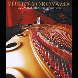 横山幸雄「ラ・カンパネラ　～ヴィルトゥオーゾ名曲集～」