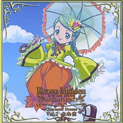 （ドラマＣＤ） 志村由美 沢城みゆき 真田アサミ 野川さくら 桑谷夏子 森永理科 川瀬晶子「ＴＶアニメ『ローゼンメイデン・トロイメント』　キャラクタードラマ　Ｖｏｌ．２　金糸雀」