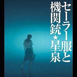 星泉（長澤まさみ）「セーラー服と機関銃」