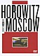 ウラディーミル・ホロヴィッツ「ホロヴィッツ・イン・モスクワ」
