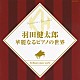 羽田健太郎「羽田健太郎　華麗なるピアノの世界」