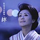 長山洋子「長山洋子全曲集　～絆～」