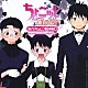 （ドラマＣＤ） 斎藤桃子 平川大輔 水橋かおり 森永理科 小林由美子 大原さやか 松岡由貴「あんちょこ　③冊目　Ｕｎｄｅｒ　Ｃｈｏｃｏｔｔｏｓｉｓｔｅｒ　Ｆｉｌｅ．ＴＨＲＥＥ」