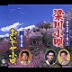 根本美希／千葉一夫／三橋美智也「梁川小唄／おいでや小唄」