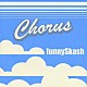 ｆｕｎｎｙＳｋａｓｈ「Ｃｈｏｒｕｓ」