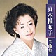 真木柚布子「真木柚布子　全曲集」