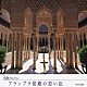 （オムニバス） 荘村清志 山下和仁 岩城宏之 ＮＨＫ交響楽団 多田羅迪夫 小林研一郎 迫昭嘉「アランブラ宮殿の思い出　～スペイン①～」