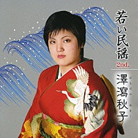 澤瀉秋子「 若い民謡２ｎｄ．」