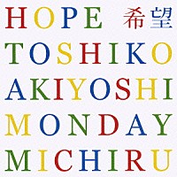 秋吉敏子／Ｍｏｎｄａｙ満ちる「 ＨＯＰＥ　希望」