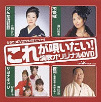 （カラオケ）「 これが唄いたい！演歌オリジナルＤＶＤ」