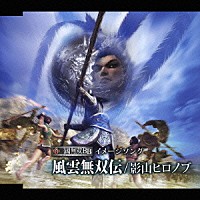 影山ヒロノブ「 風雲無双伝」