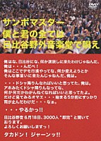 サンボマスター「 僕と君の全ては日比谷野外音楽堂で唄え」