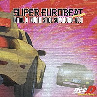 （アニメーション）「 ＳＵＰＥＲ　ＥＵＲＯＢＥＡＴ　ｐｒｅｓｅｎｔｓ　頭文字［イニシャル］Ｄ　ＦＯＵＲＴＨ　ＳＴＡＧＥ　ＳＵＰＥＲＥＵＲＯ－ＢＥＳＴ」