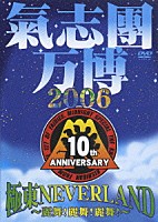 氣志團「 氣志團万博２００６　極東ＮＥＶＥＲＬＡＮＤ　～麗舞！麗舞！麗舞！～」