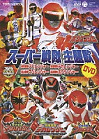 （キッズ）「 スーパー戦隊主題歌ＤＶＤ　～爆竜戦隊アバレンジャー／特捜戦隊デカレンジャー／魔法戦隊マジレンジャー／轟轟戦隊ボウケンジャー～」