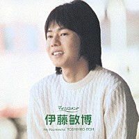 伊藤敏博「 伊藤敏博」