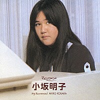 小坂明子「 小坂明子」