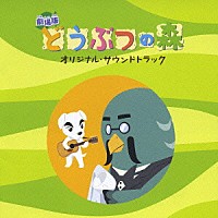 （オリジナル・サウンドトラック）「 劇場版　どうぶつの森　オリジナルサウンドトラック」