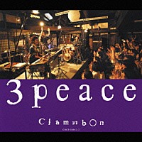 クラムボン「 ３　ｐｅａｃｅ　～ｌｉｖｅ　ａｔ　百年蔵～」