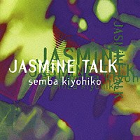 仙波清彦「 Ｊａｓｍｉｎｅ　Ｔａｌｋ」