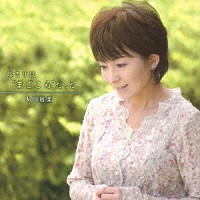 太田裕美「 始まりは“まごころ”だった。」