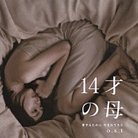 （オリジナル・サウンドトラック）「 １４才の母　愛するために　生まれてきた　ｏ．ｓ．ｔ」