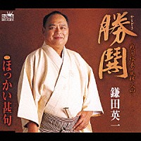 鎌田英一「 勝鬨～戦国絵巻・風林火山～／ほっかい甚句」