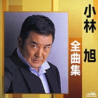 小林旭「 小林旭全曲集　昔の名前で出ています／夢ん中」