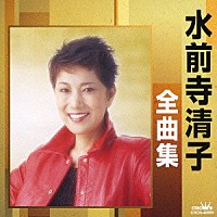 水前寺清子「 水前寺清子全曲集　三百六十五歩のマーチ／春雷」