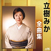 立樹みか「 立樹みか全曲集　おんな流転節／泣けてきちゃった」