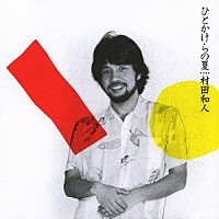 村田和人「 ひとかけらの夏」