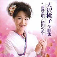 大沢桃子「 大沢桃子全曲集　～南部恋唄／暗門の滝～」