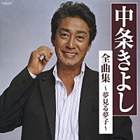 中条きよし「 中条きよし全曲集～夢見る夢子～」