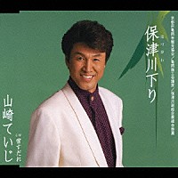 山崎ていじ「 保津川下り／雪すだれ」